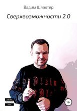 Книга - Вадим Вадимович Шлахтер - Cверхвозможности 2.0 (fb2) читать без регистрации