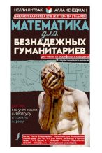 Книга - Нелли Владимировна Литвак - Математика для безнадежных гуманитариев (pdf) читать без регистрации