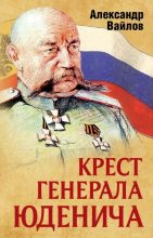 Книга - Александр Михайлович Вайлов - Крест генерала Юденича (fb2) читать без регистрации