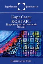Книга - Карл Эдуард Саган - Контакт. Научно-фантастический роман (fb2) читать без регистрации