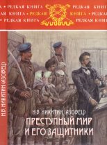 Книга - Н. В. Никитин (Азовец) - Преступный мир и его защитники (fb2) читать без регистрации