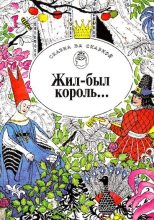 Книга - Войцех  Жукровский - Жил-был король... Сказки писателей Европы (pdf) читать без регистрации