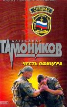 Книга - Александр Александрович Тамоников - Честь офицера (fb2) читать без регистрации