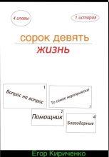 Книга - Егор Михайлович Кириченко - Сорок девять жизнь (fb2) читать без регистрации