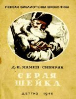 Книга - Дмитрий Наркисович Мамин-Сибиряк - Серая Шейка (pdf) читать без регистрации