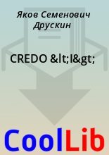 Книга - Яков Семенович Друскин - CREDO &lt;I&gt; (fb2) читать без регистрации