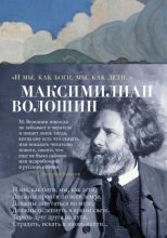 Книга - Максимилиан Александрович Волошин - «И мы, как боги, мы, как дети…» (fb2) читать без регистрации