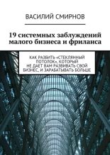 Книга - Василий  Смирнов - 19 системных заблуждений малого бизнеса и фриланса (epub) читать без регистрации