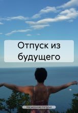 Книга - Наталья  Несмеянова - Отпуск из будущего (fb2) читать без регистрации