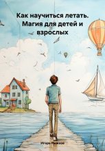 Книга - Игорь  Рыжков - Как научиться летать. Магия для детей и взрослых (fb2) читать без регистрации