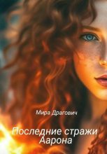 Книга - Мира  Драгович - Последние стражи Аарона (fb2) читать без регистрации