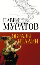 Книга - Павел Павлович Муратов - Образы Италии (fb2) читать без регистрации
