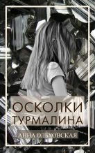 Книга - Анна Николаевна Ольховская - Осколки турмалина (fb2) читать без регистрации
