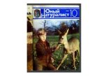 Книга - Журнал  «Юный натуралист» - Юный натуралист 1983 №10 (pdf) читать без регистрации