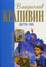 Книга - Владислав Петрович Крапивин - Дагги-тиц (fb2) читать без регистрации