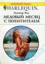 Книга - Элинор  Рис - Медовый месяц с похитителем (fb2) читать без регистрации