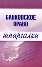 Книга - Инна Александровна Кузнецова - Банковское право (fb2) читать без регистрации