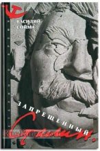 Книга - Василий  Сойма - Запрещенный Сталин (fb2) читать без регистрации