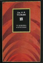 Книга - Джон Рональд Руэл Толкин - Чудовища и критики и другие статьи (fb2) читать без регистрации