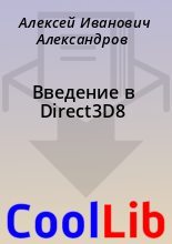Книга - Алексей Иванович Александров - Введение в Direct3D8 (fb2) читать без регистрации