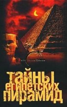 Книга - Александр  Попов - Тайны египетских пирамид (fb2) читать без регистрации