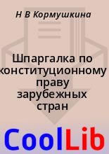 Книга - Н. В. Кормушкина - Шпаргалка по конституционному праву зарубежных стран (fb2) читать без регистрации