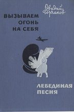 Книга - Овидий Александрович Горчаков - Вызываем огонь на себя (fb2) читать без регистрации