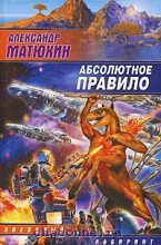 Книга - Александр Александрович Матюхин - Абсолютное правило (fb2) читать без регистрации