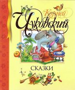 Книга - Корней Иванович Чуковский - Сказки (fb2) читать без регистрации