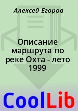 Книга - Алексей  Егоров - Описание маршрута по реке Охта - лето 1999 (fb2) читать без регистрации