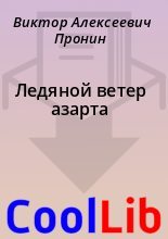 Книга - Виктор Алексеевич Пронин - Ледяной ветер азарта (fb2) читать без регистрации