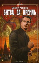 Книга - Михаил  Логинов - Битва за Кремль (fb2) читать без регистрации