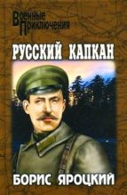 Книга - Борис Михайлович Яроцкий - Русский капкан (fb2) читать без регистрации