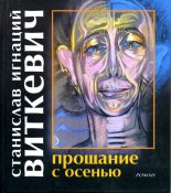 Книга - Станислав Игнаций Виткевич - Прощание с осенью (fb2) читать без регистрации