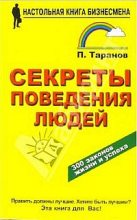 Книга - Павел  Таранов - Секреты поведения людей (fb2) читать без регистрации