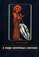 Книга - Владимир Григорьевич Борухович - В мире античных свитков (fb2) читать без регистрации