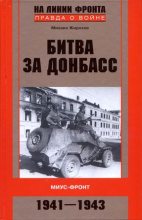 Книга - Михаил Александрович Жирохов - Битва за Донбасс. Миус-фронт. 1941–1943 (fb2) читать без регистрации