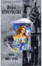 Книга - Вера Александровна Колочкова - Няня ищет мужа (fb2) читать без регистрации