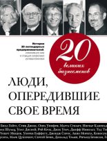 Книга - Валерий  Апанасик - 20 великих бизнесменов. Люди, опередившие свое время (fb2) читать без регистрации