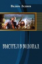 Книга - Вадим  Леднев - Выстрел в водопад [СИ] (fb2) читать без регистрации