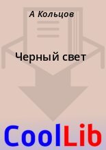 Книга - А.  Кольцов - Черный свет (fb2) читать без регистрации