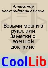 Книга - Александр Александрович Розов - Возьми мозги в руки, или Заметки о военной доктрине (fb2) читать без регистрации