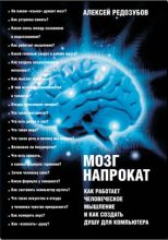 Книга - Алексей Дмитриевич Редозубов - Мозг напрокат. Как работает человеческое мышление и как создать душу для компьютера (fb2) читать без регистрации