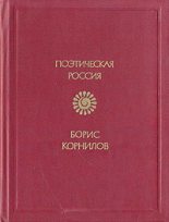 Книга - Борис Петрович Корнилов - Стихотворения (fb2) читать без регистрации