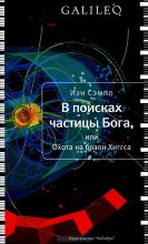 Книга - Иэн  Сэмпл - В поисках частицы Бога, или Охота на бозон Хиггса (fb2) читать без регистрации