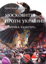 Книга - Олександр  Федорук - Московитія проти України: політика, культура... (fb2) читать без регистрации