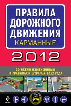 Книга -   Сборник - Правила дорожного движения 2012 (карманные) (со всеми изменениями в правилах и штрафах 2012 года) (fb2) читать без регистрации