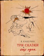 Книга - Вениамин Александрович Каверин - Три сказки и еще одна (djvu) читать без регистрации