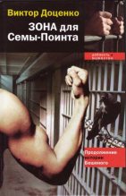 Книга - Виктор Николаевич Доценко - Зона для Сёмы–Поинта (fb2) читать без регистрации