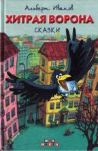 Книга - Альберт Анатольевич Иванов - Хитрая ворона (fb2) читать без регистрации